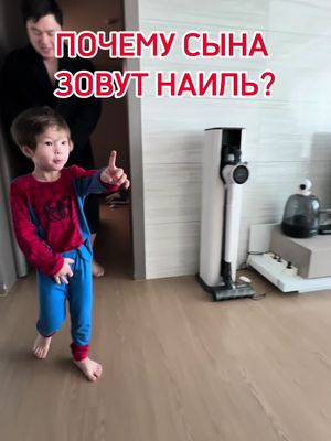 Почему моего сына зовут Наиль?