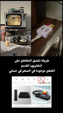 تشغيل المقاطع من اليوتيوب و شاهد على التلفزيون القديم ،، تحتاج محول من HDMI الى السلك القديم للفيديو و تحتاج فطعة او جهاز يشغل اليوتيوب و سلامتكم #تشغيل_مقاطع_على_تلفزيون_قديم ##راديو #زمن_الطيبين #شارة #حلاوة_اللقاء #قديمك #قديمك_نديمك_ذكريات🌹🌹 #تراث #زمان_اول #تلفزيوننا_القديم #بيتنا_القديم #حياة_الطيبين #التسعينات #ترند_تيك_توك #جيل_الطيبين #التسعينات_وجمالهاا #بيت_جدي #البيت_العود #قديمة #السعودية #طاش_التيك_توك #خالد_النفيسي #حياة_الفهد #دراما_كويتية #مسلسل_كويتي_قديم #تلفزيون_قديم #التسيعنات #ذكريات_لاتموت #ذكريات_الطفولة #ذكرياتي #خالتي_قماشة #ذكرياتي_الجميلة #شارة_بشار #الاخبار_زمان #التلفزيون_زمان #شهر_رمضان #جمال_البساطه #الزمن_الجميل#طاش_ما_طاش #fyp, #foryou, #foryoupage, #4u, #4you, #charlidamelio, #tiktoktips, #4yp #مشاهير_التيك_تو#اكسبلورر #rap3arab #ببجي #تريند #موبايل #ضحك #متابعة #أفلام #فولو  #tiktoklongs #زمن_الفن_الجميل #زمن_الطيبين_ذكريات #زمن_الطيبين_مع_تروفه #اعلانات_رمضان #اعلانات_زمان #اعلانات_من_زمن_فات #الجبيل #الجبيل_الصناعيه #الجبيل_شاطئ_الفناتير #اكسبلور #اكسبلورexplore #tiktok  #tiktoklongs  #زيادة_مشاهدت_متابعة_اكسبلور  #tiktokuni #البحرين #تلفزيون_البحرين_زمان 
