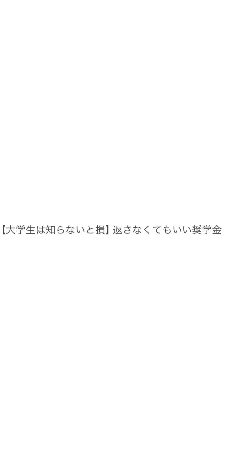 2/1〜応募開始してるけど、もう応募した？ #お金の知識 #お金の勉強 #奨学金 #給付金 