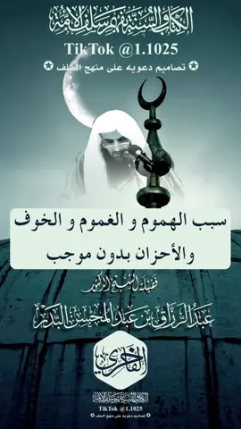 سبب الهموم و الغموم و الخوف و الاحزان بدون موجب ، فضيلة الشيخ الدكتور عبدالرزاق البدر حفظه الله تعالى ، #الشيخ_عبدالرزاق_البدر #explore #ا #الفاخري_للتصاميم_الدعاوية #ابن_عثيمين #عقيدة_أهل_السنة_والجماعة #الفوزان 
