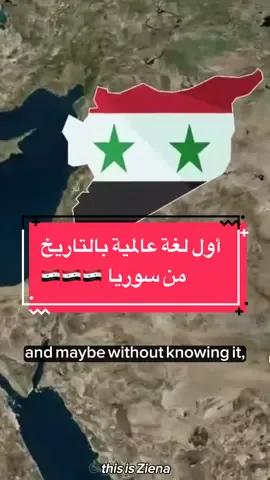 كنتو تعرفو #خبرية_زينا عن اللغة الآرامية السريانية؟ 😍 #‏Aramic_Language #syriac_language #Syria 🇸🇾 #this_is_ziena #ziena_tale #this_is_syria 