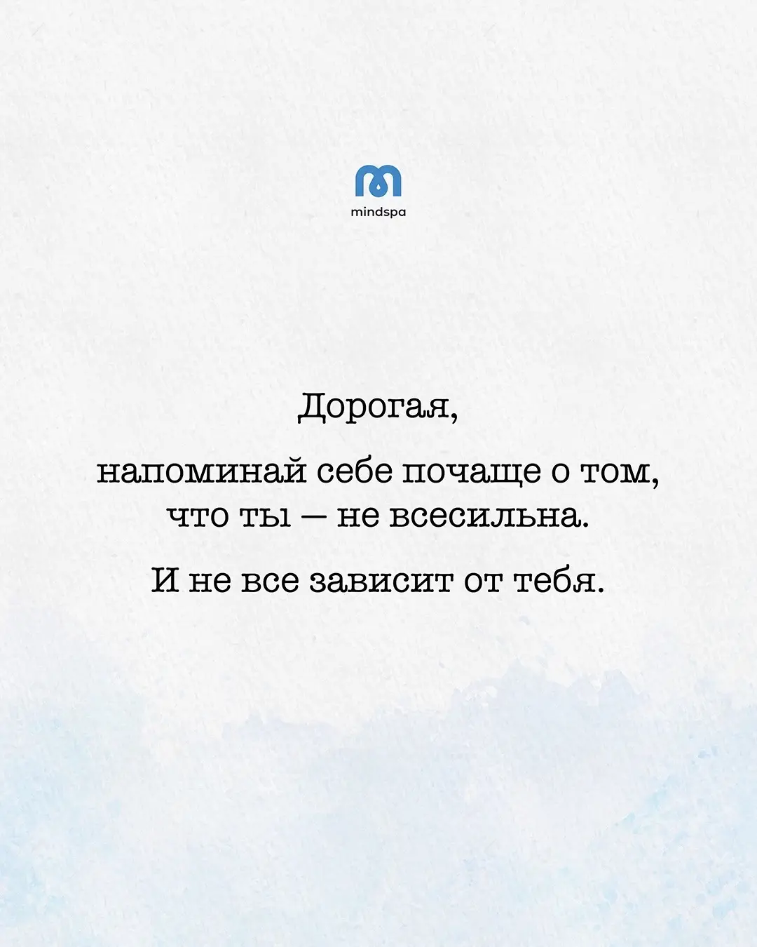 Подписывайся на наш аккаунт, мы помогаем заботиться о себе! #психология #mindspa #самотерапия 