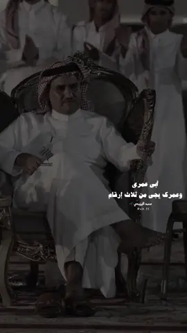 آبي عمري وعمرك يجي من ثلاث إرقام⁦ಠ⁠︵⁠ಠ⁩ #سفر_الدغيلبي #خالد_البريك #شعر #محمد_اليزيدي🥇 #foryou #fypシ 