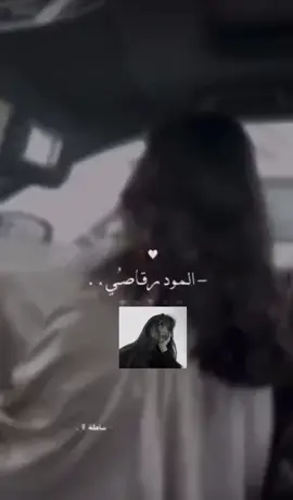 الموود رقاااصيي💃🏻🤍🤍🤍.#ايڤان51 #تصميم_فيديوهات🎶🎤🎬 #Mood #🤍 