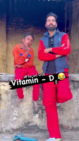 ਕਰੋ ਟੈਗ ਆਪੋ ਆਪਣੇ ਵਿਟਾਮਿਣ ਡੀ ਨੂੰ 😂😂