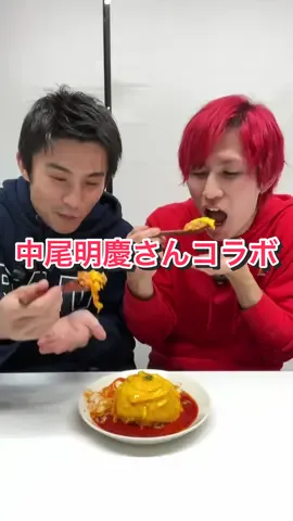 【有名俳優】中尾明慶さんとオムライス作ってみた #オムライス 