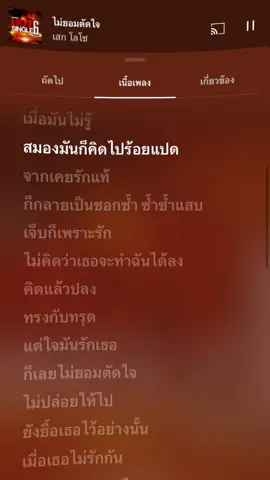 #CapCut ไม่ยอมตัดใจ-เสกโลโซ#ขออนุญาตเจ้าของเพลง #fyp #เธรดเพลง #ฟีดดด #Music 