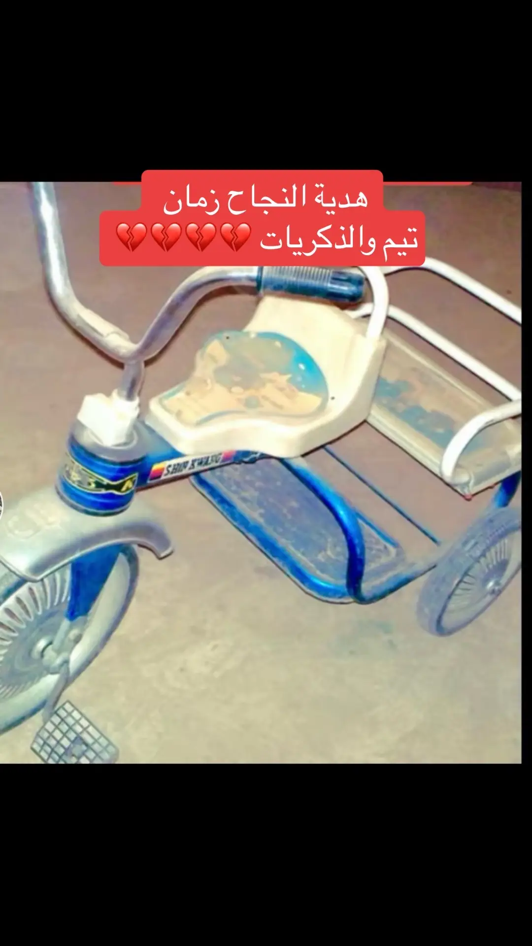 #اكسبلورررررررررررررررررررر #ايام_زمان_لاتعود💔 #الزمن_الجميل #ذكريات #ا