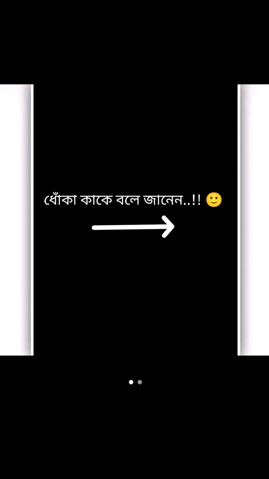 ধোঁকা কাকে বলে জেনে নিন..! 🙂🤌🏻#CapCut #Ewr_Shuvo_12 #foryoupage #i_am_again_back #bdtiktokbangladesh 