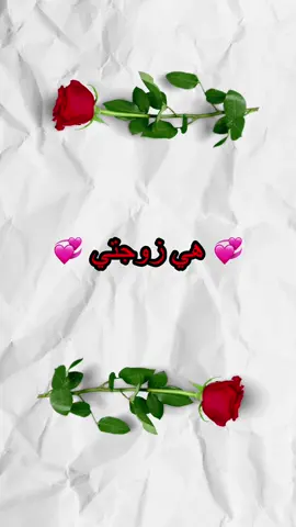 هي زوجتي و حبيبتي