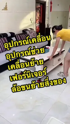 อุปกรณ์เคลื่อนย้าย ล้อขนย้าย อุปกรณ์ช่วยย้ายเฟอร์นิเจอร์ อุปรณ์ช่วยเคลื่อน #อุปกรณ์เคลื่อนย้ายเฟอร์นิเจอร์ #อุปกรณ์เคลื่อนย้ายของหนัก #อุปกรณ์เคลื่อนย้าย #ของดีบอกต่อ #ของมันต้องมี #ของใช้ในบ้าน 