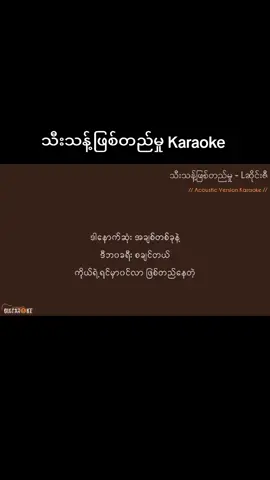 သီးသန့်ဖြစ်တည်မှု Karaoke - L ဆိုင်းဇီ  #guitaroke #myanmarkaraokesong #guitarkaraoke #femaleversion 