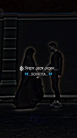 যাকে বিশ্বাস করলে বিশ্বাস ভেঙ্গে দেবে না..!!🥰#foryoupage #viralvideo #fypシ #desi_editzx_bd🔥 #xb_edits_society🇧🇩🔥 @TikTok Bangladesh @🦋Tannu🦋 