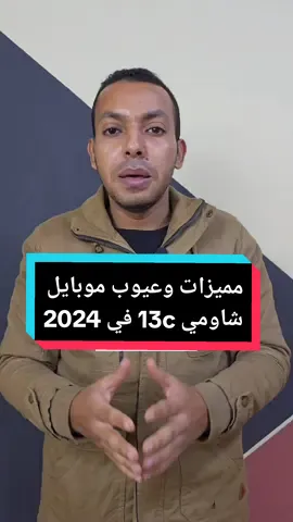 مميزات وعيوب جديد شاومي الريدمي 13c وهل يستاهل ولا لا + مع ذكر البديل الافضل بنفس السعر 🥰 #المبرمج_اشرف_مصطفي #redmi_13c 
