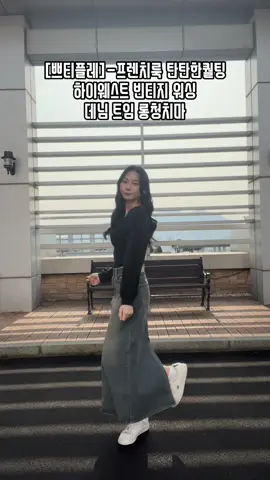 [쁘티플레]-프렌치룩 탄탄한 퀄팅 하이웨스트 빈티지 워싱 데님 트임 롱청치마 어디에나 매치하기 쉬운 기본템이에요💙꾸안꾸 여리여리룩으로 딱🫶🏻빈티지 색감이 매력적인 중청 데님 롱스커트예요☺️ 롱한 기장의 하이웨스트 디자인과 백슬릿 디테일 덕분에 허리는 얇아보이고 다리는 길어보여요👀 탄탄함이 느껴지는 데님 원단과 퀄리티 높은 워싱 디테일이 유니크해요😆 기모 소재라 겨울에도 따뜻하게 입을 수 있다구요~~~~백슬릿 디자인 덕분에 움직임도 편해서 좋았어용ㅎㅎㅎ 데일리로 입기 좋고, 루즈한 상의, 크롭 기장 상의와 다 잘 어울려서 데일리룩, 데이트룩으로 다 소화할 수 있어요💕 이번 겨울 데일리룩으로 추천🫶🏻 ✅에이블리에 ‘쁘티플레’ 검색 #10대코디 #20대코디 #꾸안꾸 #데이트룩 #기모데님스커트 #겨울코디 #롱청치마 #데일리룩 #fyp #코디추천 