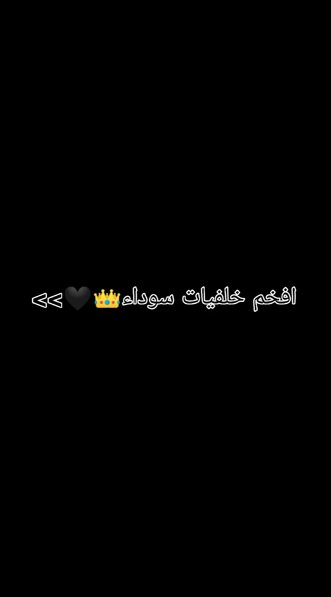 افخم خلفيات سوداء👑🖤#خلفيات #foryoupage #fyp #fypシ #fypシ゚viral #foryou #funny #explore #viral 