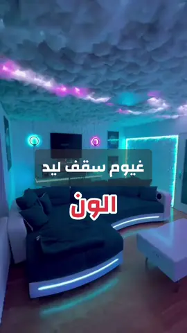 #غيوم #سقوف تنفيذ ديكور غيوم ضل للسقف والاستراحات