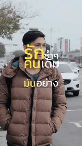 ตกหลุมรักคนเดิมซ้ำๆ #NattPanyachanakul #เทรนด์วันนี้ #CapCut 