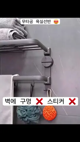 <제품번호 : 14> 무타공 욕실선반 / 벽에 구멍 🙅‍♂️ 스티커 🙅‍♂️ 간단설치 🙆‍♂️ . 구매처는 프로필 링크 클릭😍 . #무타공선반 #무타공욕실선반 #욕실선반 #욕실선반추천 #욕실꿀템 #욕실꿀템추천 #욕실아이템 #욕실아이템추천 #욕실제품 #욕실제품추천  #신박템 #센스선물 #틱톡템 #쿠팡추천템 