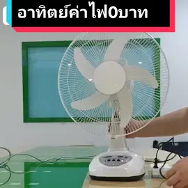 พัดลมพลังงานแสงอาทิตย์ มีขนาด 14, 16 นิ้ว ให้เลือก ใช้ไฟฟ้าฟรีตลอดไปค่าไฟ0บาท น้ำหนักเบา พกพาสะดวก ปรับความเร็วได้ 2 ระดับ มีไฟกลางคืน LED ชาร์จแบตผ่านสาย USB หรือไฟบ้านได้โดยตรง สามารถใช้ไฟบ้าน AC และ DC ได้ มีช่อง USB out 5v สามารถชาร์จมือถือได้#พัดลมโซล่าเซลล์ #พัดลมพลังงานแสงอาทิตย์ #พัดลมค่าไฟ0บาท #พัดลมพลังงานโซล่าเซลล์ #พัดลมแค้มป์ปิ้ง #พัดลมชาร์จไฟแบบพกพา #พัดลมชาร์ทแบตได้ #พัดลม#ของใช้ในครัวเรือน #ของใช้ในบ้าน #ของมันต้องมี 