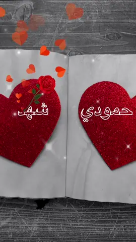 حمودي شهد #تصميم_سوسو #كتابة_على_الفيديوهات💞🖇️ #explor #fypシ #كتابة_اسماء_حسب_الطلب #سوسو_💕🦋 #pfyツ #حمودي #شهد 
