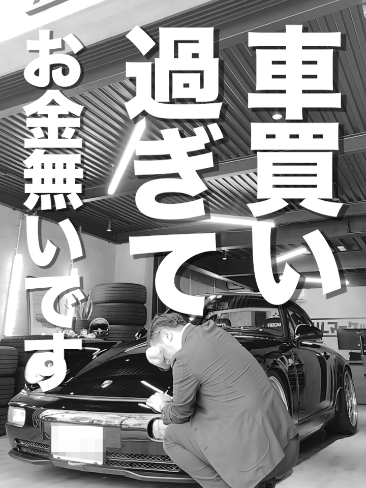 \ ローン通過率96％ / いよいよお金… なくなりました… 964紹介しちょうよ！！ —————————————— ローンが通らずお困りの方は是非 【クルマーケット】へプロフィール 公式LINEから問い合わせ下さい☺️ 一般ローンも対応可能です😊 全国納車可能です🚗³₃ —————————————— #車屋  #自社ローン  #中古車  #車好きな人と繋がりたい  #ポルシェ