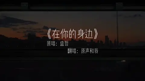 这首歌很奇怪,像告白,像离别,像重逢..你们觉得呢..?#在你的身边#爱情#情感 