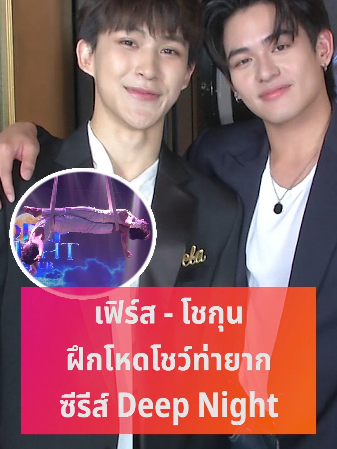 โชกุน - เฟิร์ส จากซีรีส์ Deep Night โชว์ตัวท่ายากจากซีรีส์ ยอมรับฝึกหนักมาก กว่าจะได้ถ่ายทำจริง #ข่าวTiktok #บันเทิงTiktok #โชกุนเฟิร์ส #deepnighttheseries #เข็มทิศเวลา #ซีรีส์วาย #ซีรีส์วาย2024 #คลิปโซเชียล #บันเทิงไทยรัฐ #ไทยรัฐทีวี32