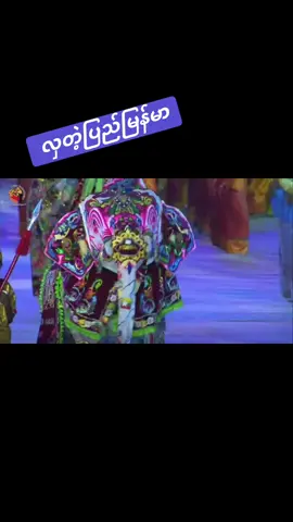 #tiktok #foryoupage❤️❤️ #ကျောက်ဆည်ဆင်အကအလှ #seagamesmyanmar #credit 