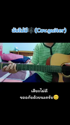 ฉันไม่มี😁-(cover . guiter)#fpy #tiktok #tiktokuni #เพลงไทย #ฉันไม่มี #ฉันจนนะเทอรับได้ไหม😔😢 #mueangharn 