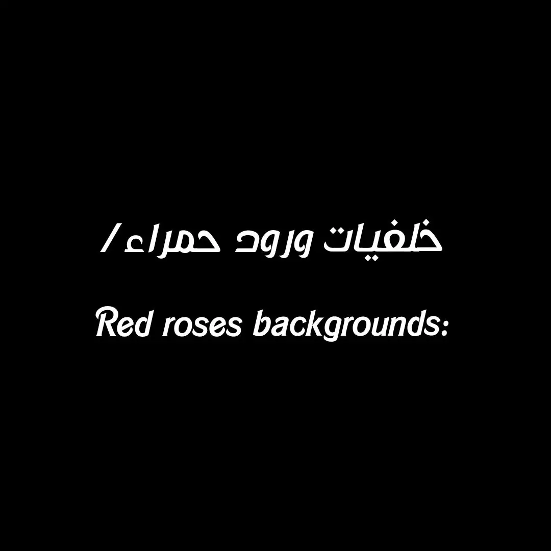 Red roses backgrounds🥀.. #خلفيات#خلفيات_شاشة#مشاهير_تيك_توك_مشاهير_العرب#fypシ#ورود#اغاني_من_دون_موسيقى#الشعب_الصيني_ماله_حل😂😂 