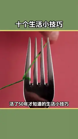 生活小妙招#生活小妙招 #居家生活小妙招 #实用小技巧