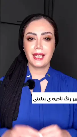 روتین بیکینی #بیکینی_لیزر #بیکینی #تیرگی_بیکینی #روتین_پوستی #روتین_روزانه 