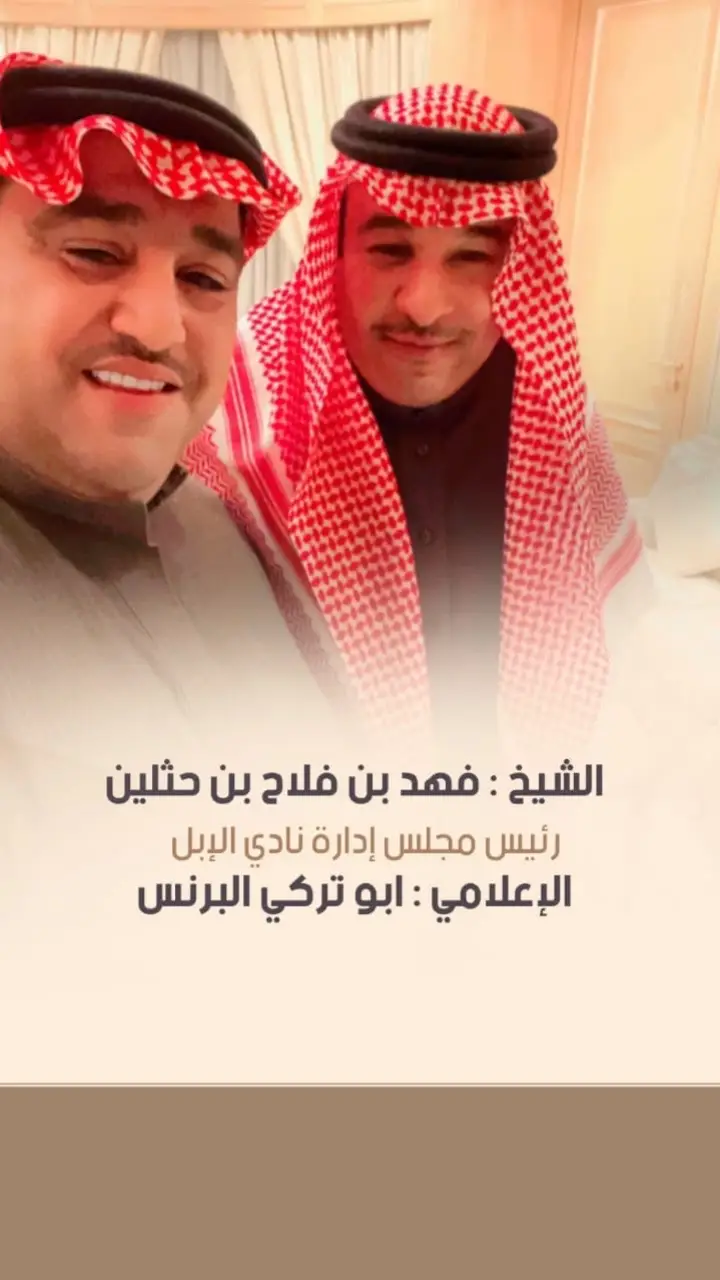 الشيخ فهد بن حثلين الله يسعده 