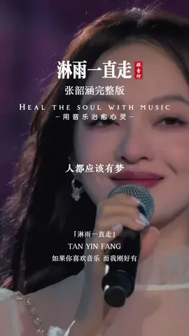 张韶涵一首《淋雨一直走》，空灵的嗓音，百听不厌，没人会在意一个永远都躲在阴暗角落里的自己，你得自己变成那一道光。#张韶涵 #音乐 #淋雨一直走 #音乐分享 #歌 
