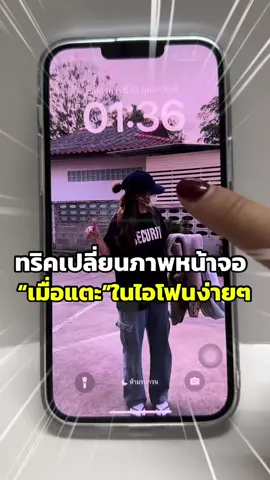 เปลี่ยนหน้าจอวอลเปเปอร์เมื่อแตะ เก๋มากกก!! #iphoneiosthailand #Apple #iPhone #apple  #ทริคดีๆ #รอบรู้ไอที #Trick #iphone #สอนใช้ไอโฟน #ขึ้นฟีดเถอะ #howto