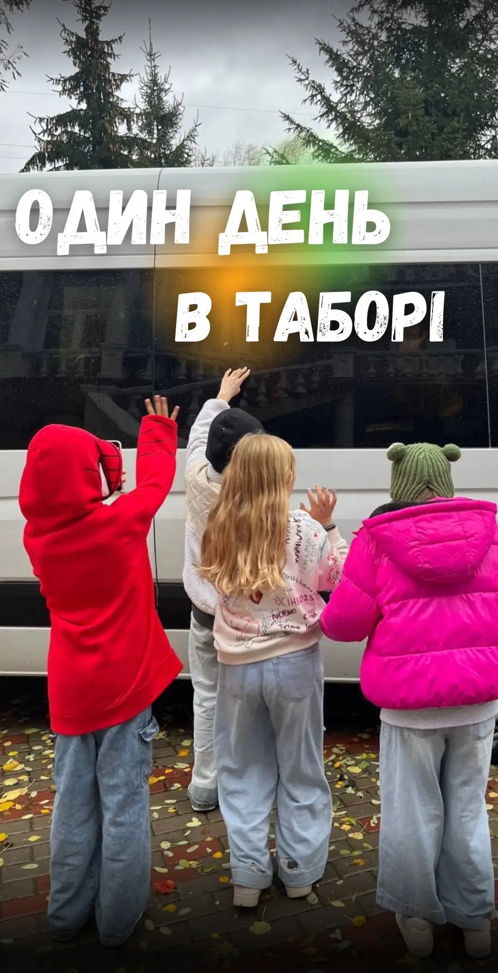 #граобирашка#табір#табірвкарпатах#табірдляпідлітків#табірпідкиєвом#табіркарамель#дитячийтабір#karamelcamp#карамель