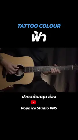 #tattoocolour  #tattoocolourband #tattoocolourconcert  #แทททูคัลเลอร์  #ฟ้า  #ฟ้าถ้าไม่ส่งมาให้เทอมีใจ 