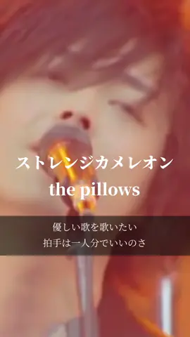 【今日の一曲】ストレンジカメレオン/the pillows #おすすめ曲 #歌詞動画 #名曲紹介 #名曲 #雰囲気がいい曲 #歌詞がいい曲 #懐メロ #pillows #thepillows #ストレンジカメレオン #ロック 