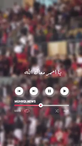 يا احمر معاك الله ❤️🤲🏻  انت محرقي ؟ حط قلب ❤️🐺 #نادي_المحرق❤️🐺  #المحرق #شيخ_الاندية_الخليجية  #جمهور_المحرق #يا_احمر_معاك_الله #احمر_معاك_الله #الذيب_الحمر🐺🐺❤️  #الفوز_ان_شاءالله #اكسبلور_محرقي #محرقي #جيش_محرقي #يامحرقي #لاي_لاي_لاااااي_لاي_لاي  #المحرق_البحريني 