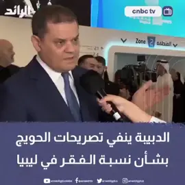 شاهد| الدبيبة ينفي تصريحات الحويج حول نسبة الفقر في ليبيا التي وصلت نحو 40%.#شبكة_الرائد_الإعلامية #ليبيا #متداول