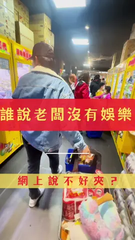 . 悠野露營區｜老闆的娛樂是⋯ 員工都說老闆都在工作 沒有娛樂生活嗎🤣🤣 就讓你們看看 老闆還是有娛樂生活的🤣 以前有小練過打台的😂 @新竹夾子園  #露營區 #露營 #豪華露營 #員工 #老闆 #reels #reelsinstagram #reelsinstagram #reelsvideo #新竹 #尖石鄉 #尖石 #悠野 #悠野露營區 #旅遊 #travel #夾子園 #夾子園新竹旗艦店 #夾娃娃 #夾娃娃機