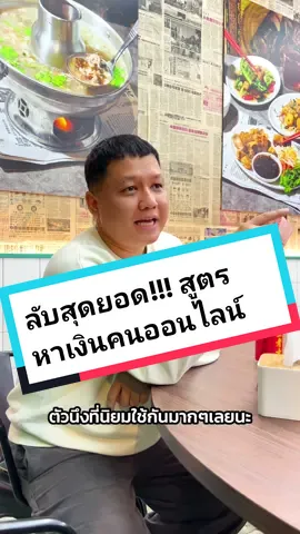 ลับสุดยอด เครื่องมือทำกินคนออนไลน์ #คยต #ใดๆในโลกล้วนการตลาด #การตลาดออนไลน์ #ธุรกิจออนไลน์ #kalodata 