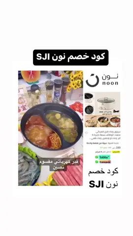كود خصم نون SJI #نون#كود_خصم_نون#قدر_كهربائي #قدر_طهي#قدر_مقسم #اكسبلور 