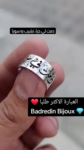 خاتم العبارات فضة ❤️ دمت لي حبا نشيب به سويا #badredin_bijoux #CapCut #هدايا #الجزائر🇩🇿 #العرب #فضة_حسب_الطلب #صناعة_الفضة #كتابة_على_الفضة #خاتم_الخطوبة_رجال #خاتم_العبارات_فضة #خاتم_العبارات 