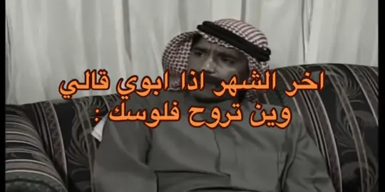 #الفلوس #ابوي #fyp #اخر_الاخبار 