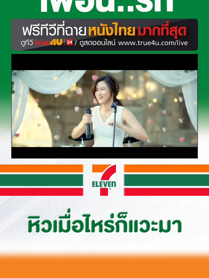 #วันวาเลนไทน์  #ดูหนัง #ระวังสิ้นสุดทางเพื่อน  📺 ทาง #True4Uช่อง24 #ฟรีทีวีที่ฉายหนังไทยมากที่สุด  #รวมตัวคอหนัง  #เรื่องนี้ต้องดู  #TikTokCommunityTH  #ValentinesDay  #วาเลนไทน์  #True4Uช่อง24  #ฟรีทีวีที่ฉายหนังไทยมากที่สุด #7ElevenTH