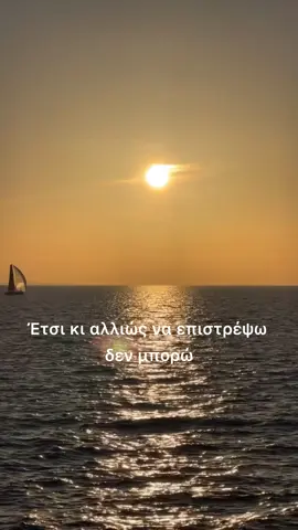 Περιμένοντας να έρθεις… έφυγα εγώ.  #kotsiras #gianniskotsiras #mousikokouti #etsikialliws #etsikialliwssunexeia #lyrics #stixoi #music #lovethissong #song #sea #sealover #sunset #Love #sun #live#livee #boat #fy #fyp #foryou #foryourpage #greece #ετσικιαλλιως #κοτσιρας #γιαννηςκοτσιρας #θαλασσα #ηλιος #ηλιοβασιλεμα