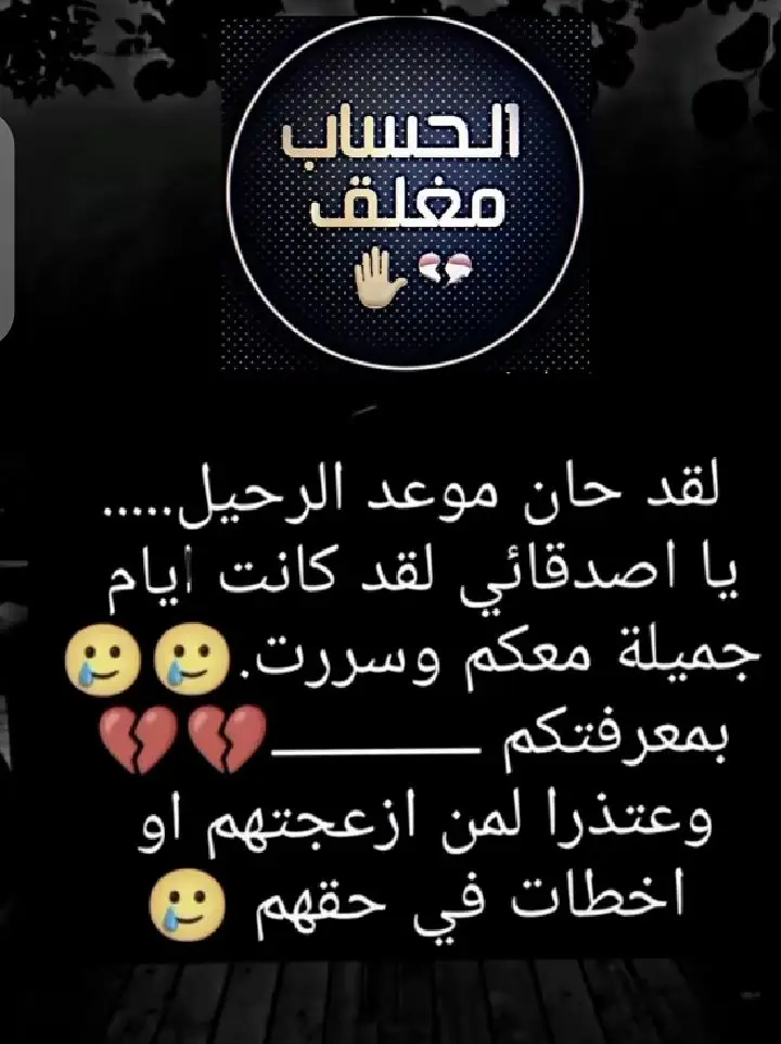 الحساب مغلق حتا يتم تعديل مزاجي 💔ويمكن للأبد والسماح من الجميع 🙏 استودعكم الله #مالي_خلق_احط_هاشتاقات🧢 