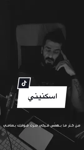 احذفي تاريخي مني واكتبيني من جديد #اسماعيل_تمر #اسكنيني 